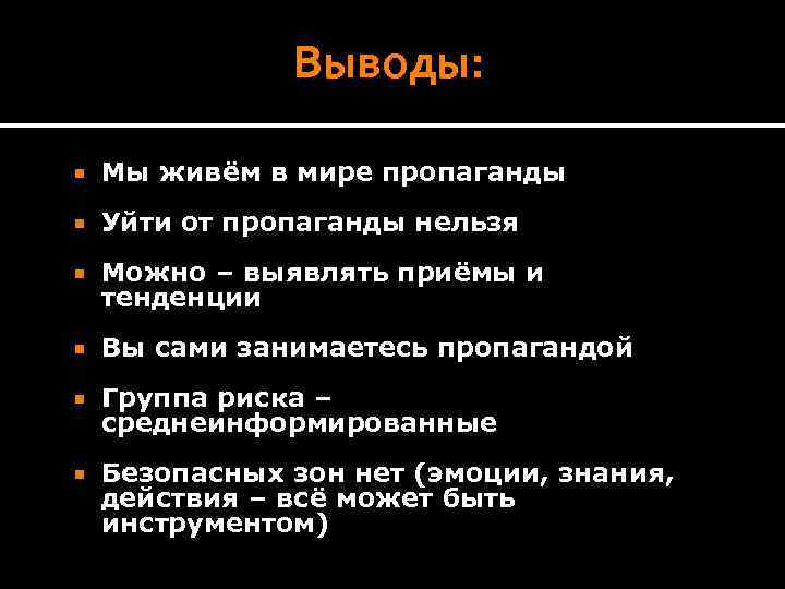 Выводы: Мы живём в мире пропаганды Уйти от пропаганды нельзя Можно – выявлять приёмы
