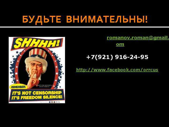 БУДЬТЕ ВНИМАТЕЛЬНЫ! romanov. roman@gmail. om +7(921) 916 -24 -95 http: //www. facebook. com/orrcus 