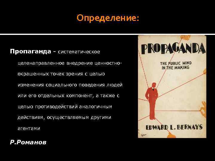 Определение: Пропаганда - систематическое целенаправленное внедрение ценностноокрашенных точек зрения с целью изменения социального поведения