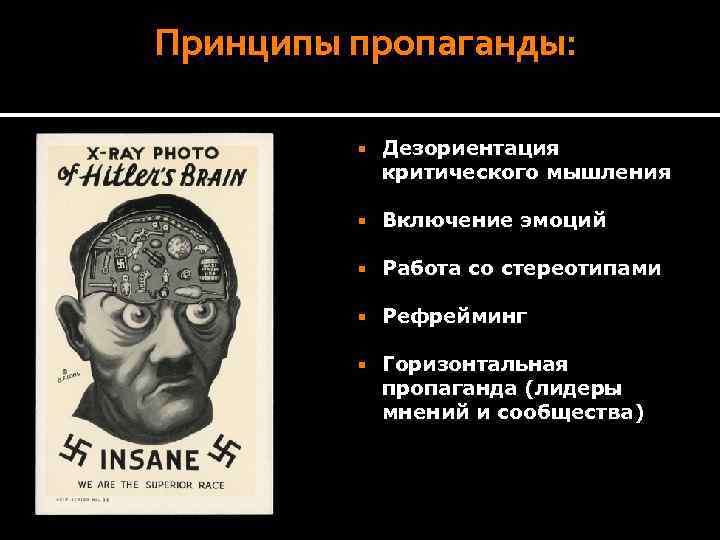 Принципы пропаганды: Дезориентация критического мышления Включение эмоций Работа со стереотипами Рефрейминг Горизонтальная пропаганда (лидеры