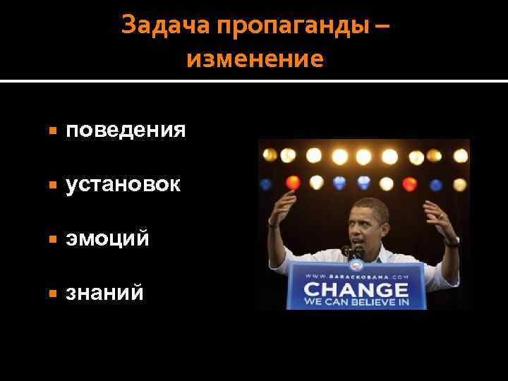 Задача пропаганды – изменение поведения установок эмоций знаний 