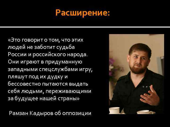 Расширение: «Это говорит о том, что этих людей не заботит судьба России и российского