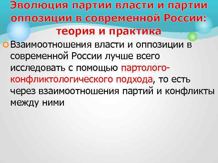 Эволюция партии власти и партии оппозиции в современной России: теория и практика ¢ Взаимоотношения