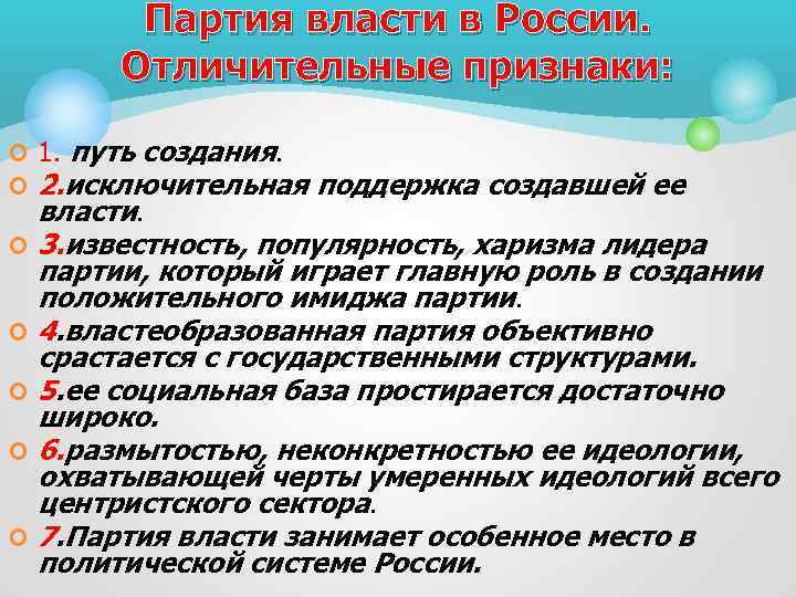 Партия власти в России. Отличительные признаки: ¢ 1. путь создания. ¢ 2. исключительная поддержка