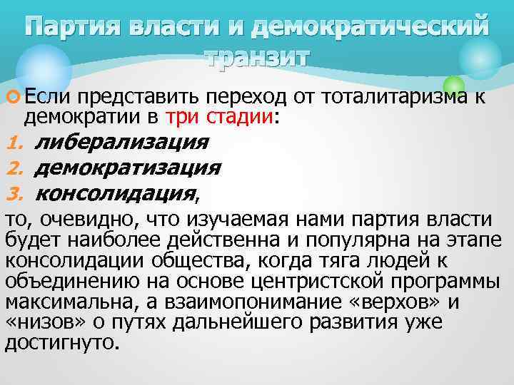 Партия власти и демократический транзит ¢ Если представить переход от тоталитаризма к демократии в