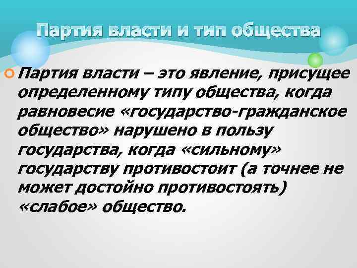 Партия власти и тип общества ¢ Партия власти – это явление, присущее определенному типу