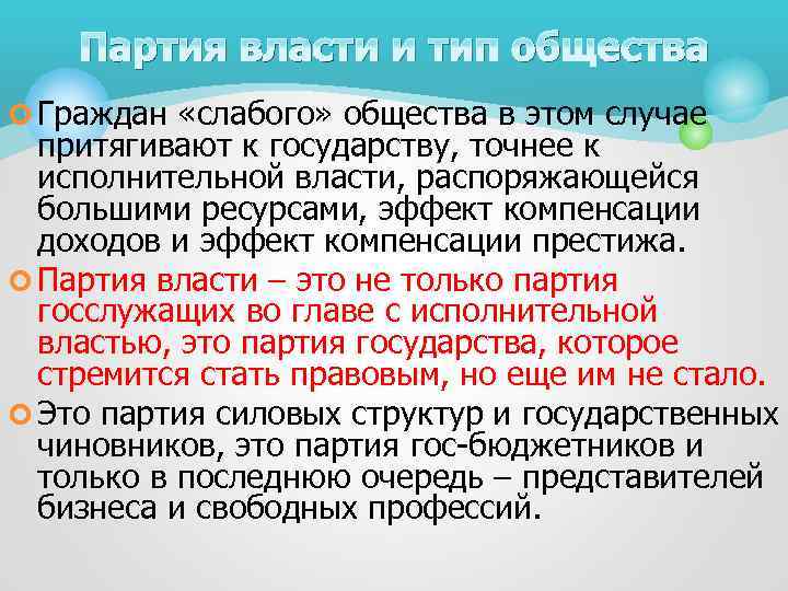 Партия власти и тип общества ¢ Граждан «слабого» общества в этом случае притягивают к