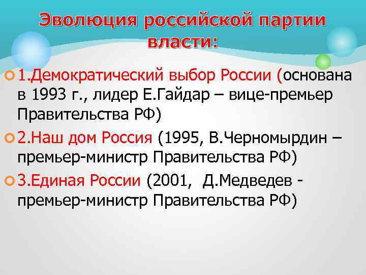 Эволюция российской партии власти: ¢ 1. Демократический выбор России (основана в 1993 г. ,