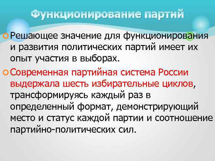 Функционирование партий ¢ Решающее значение для функционирования и развития политических партий имеет их опыт