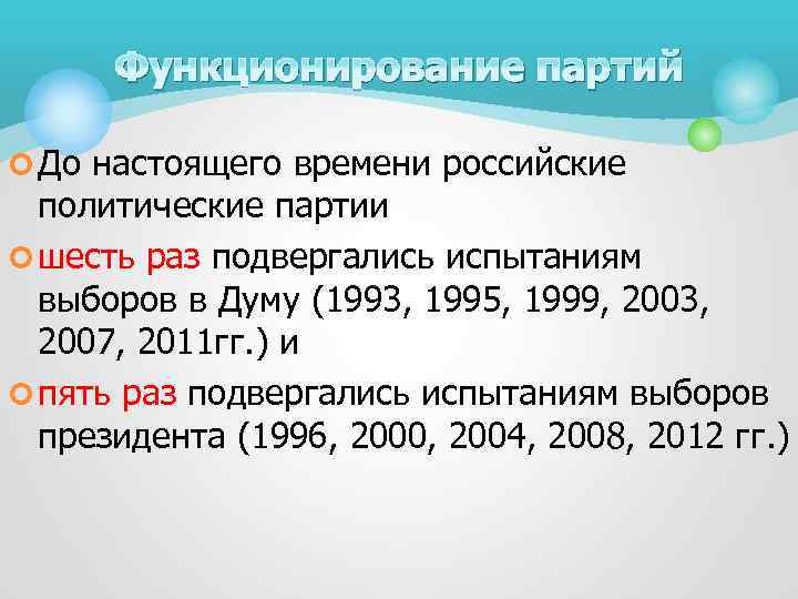 Функционирование партий ¢ До настоящего времени российские политические партии ¢ шесть раз подвергались испытаниям