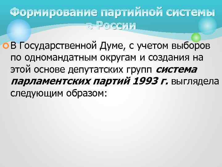 Формирование партийной системы в России ¢ В Государственной Думе, с учетом выборов по одномандатным