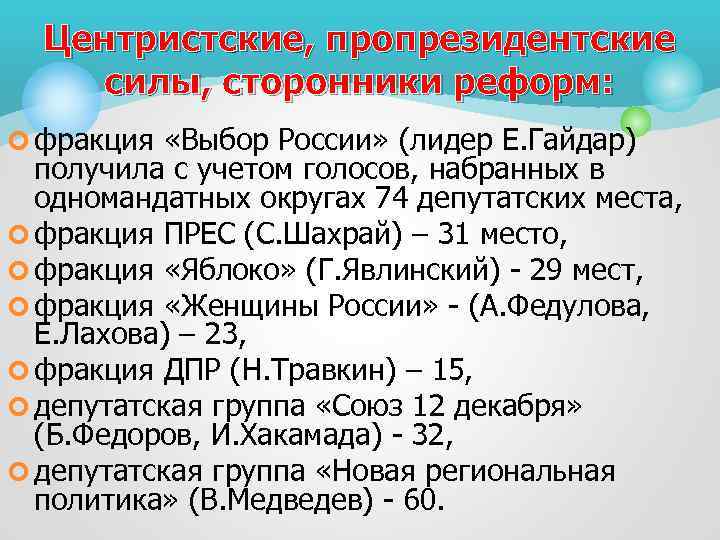 Центристские, пропрезидентские силы, сторонники реформ: ¢ фракция «Выбор России» (лидер Е. Гайдар) получила с