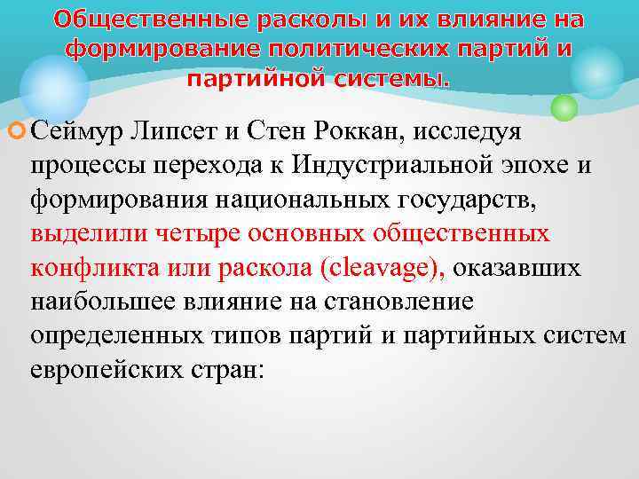 Общественные расколы и их влияние на формирование политических партий и партийной системы. ¢ Сеймур