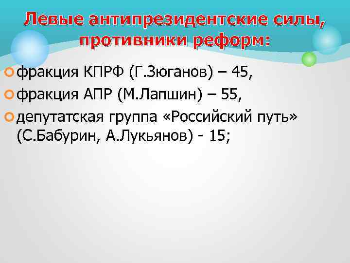 Левые антипрезидентские силы, противники реформ: ¢ фракция КПРФ (Г. Зюганов) – 45, ¢ фракция