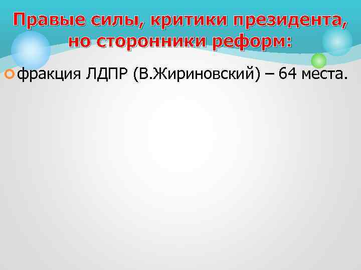 Правые силы, критики президента, но сторонники реформ: ¢ фракция ЛДПР (В. Жириновский) – 64