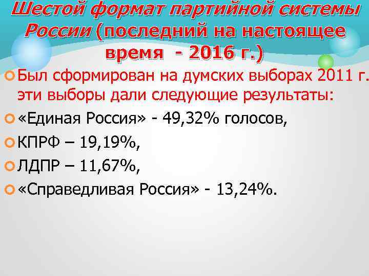 Шестой формат партийной системы России (последний на настоящее время - 2016 г. ) ¢