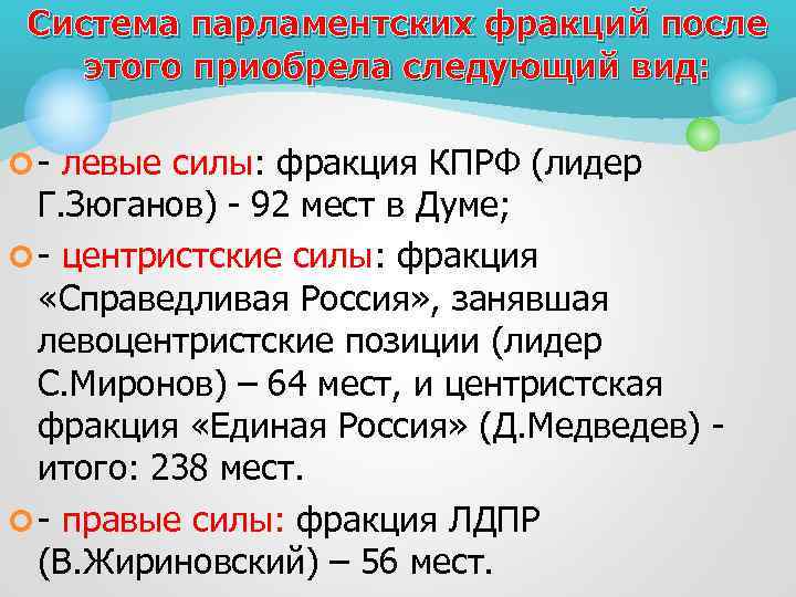 Система парламентских фракций после этого приобрела следующий вид: ¢ - левые силы: фракция КПРФ