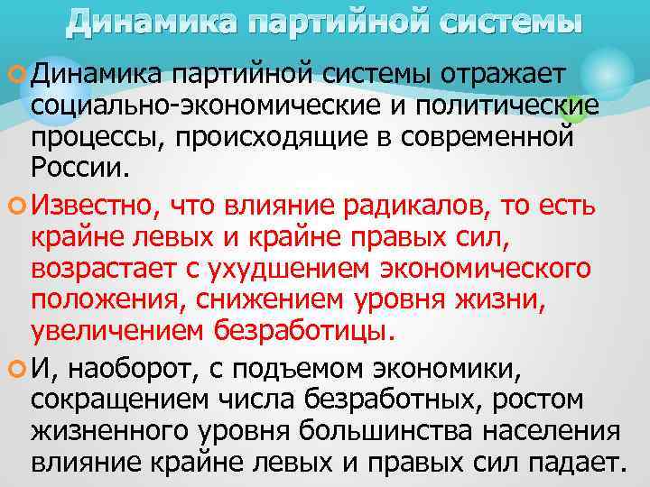 Динамика партийной системы ¢ Динамика партийной системы отражает социально-экономические и политические процессы, происходящие в