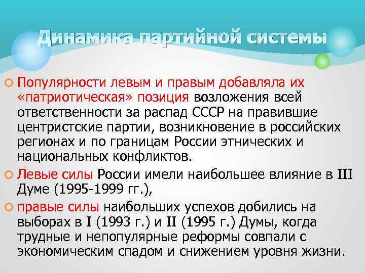 Динамика партийной системы ¢ Популярности левым и правым добавляла их «патриотическая» позиция возложения всей