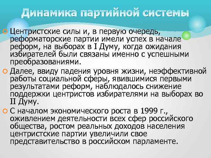 Динамика партийной системы ¢ Центристские силы и, в первую очередь, реформаторские партии имели успех