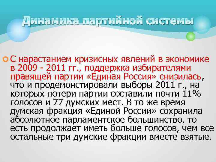 Динамика партийной системы ¢ С нарастанием кризисных явлений в экономике в 2009 - 2011