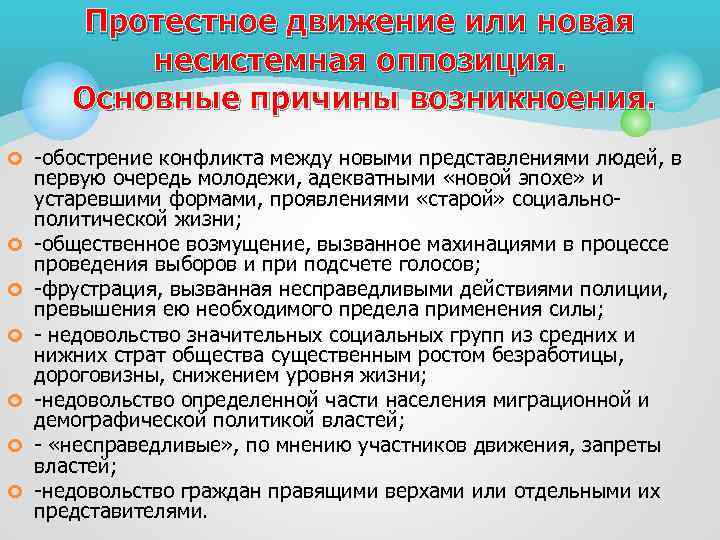 Протестное движение или новая несистемная оппозиция. Основные причины возникноения. ¢ -обострение конфликта между новыми