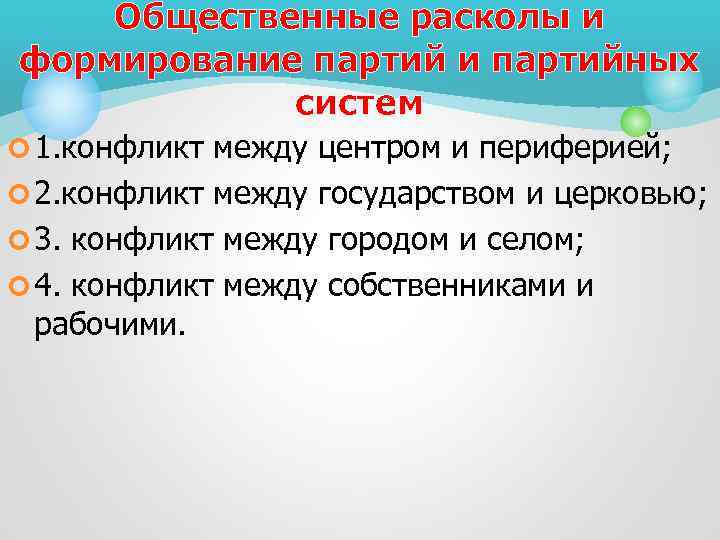 Общественные расколы и формирование партий и партийных систем ¢ 1. конфликт между центром и