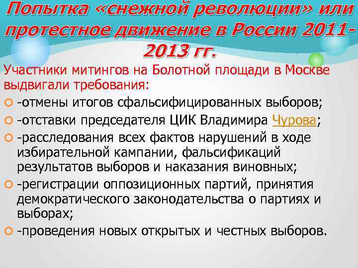 Попытка «снежной революции» или протестное движение в России 20112013 гг. Участники митингов на Болотной