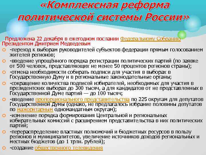  «Комплексная реформа политической системы России» Предложена 22 декабря в ежегодном послании Федеральному Собранию