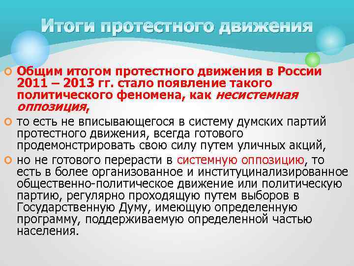 Итоги протестного движения ¢ Общим итогом протестного движения в России 2011 – 2013 гг.