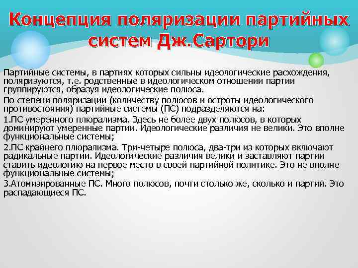 Концепция поляризации партийных систем Дж. Сартори Партийные системы, в партиях которых сильны идеологические расхождения,