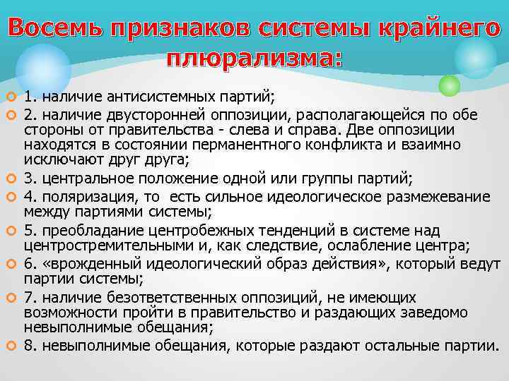 Восемь признаков системы крайнего плюрализма: ¢ 1. наличие антисистемных партий; ¢ 2. наличие двусторонней