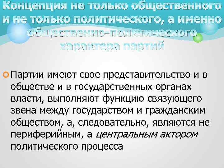 Концепция не только общественного и не только политического, а именно общественно-политического характера партий ¢