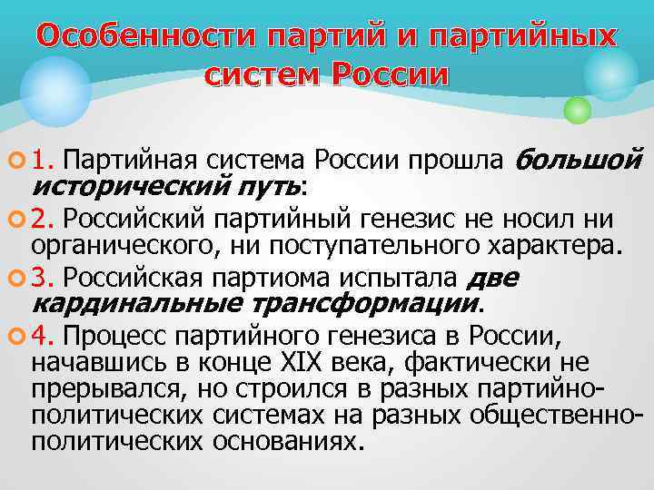 Особенности партийных систем России ¢ 1. Партийная система России прошла большой исторический путь: ¢