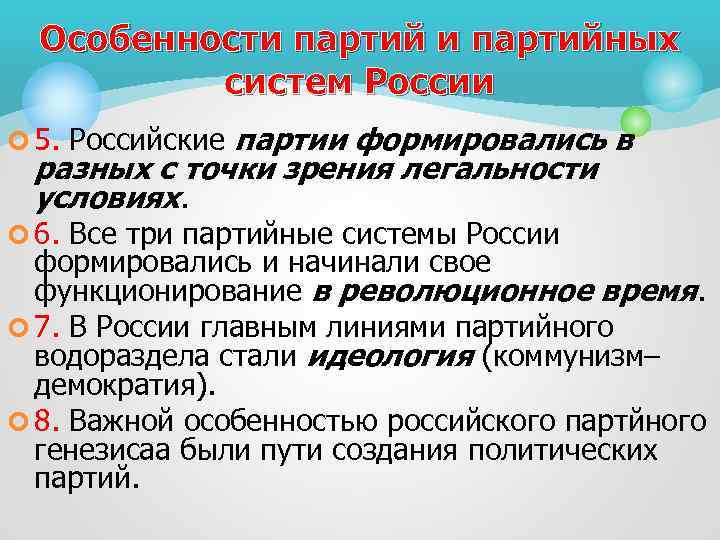 Партия особенности