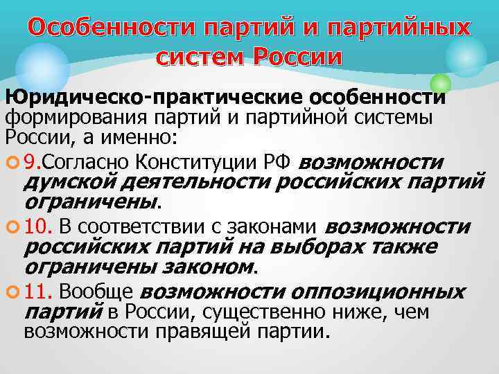 Особенности партийных систем России Юридическо-практические особенности формирования партий и партийной системы России, а именно: