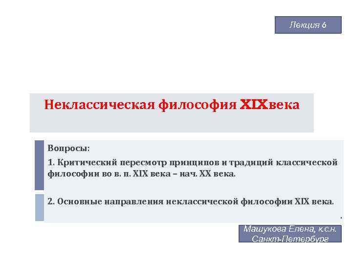 Основные направления неклассической философии. Неклассическая философия XIX века. Неклассическая философия 19 века направления. Основные направления неклассической философии 19 20 века. Классическая и неклассическая философия 20 века.