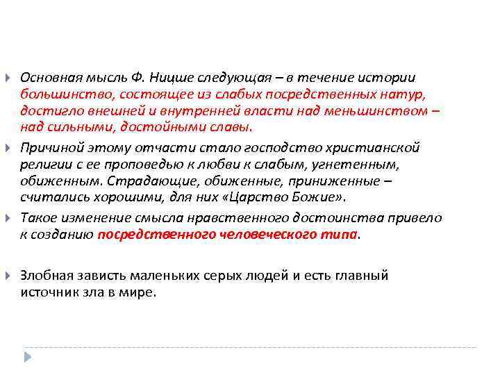  Основная мысль Ф. Ницше следующая – в течение истории большинство, состоящее из слабых