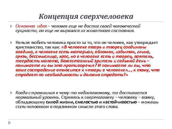 Концепция сверхчеловека Основная идея – человек еще не достиг своей человеческой сущности, он еще