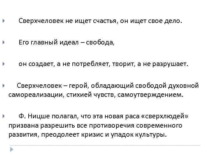  Сверхчеловек не ищет счастья, он ищет свое дело. Его главный идеал – свобода,