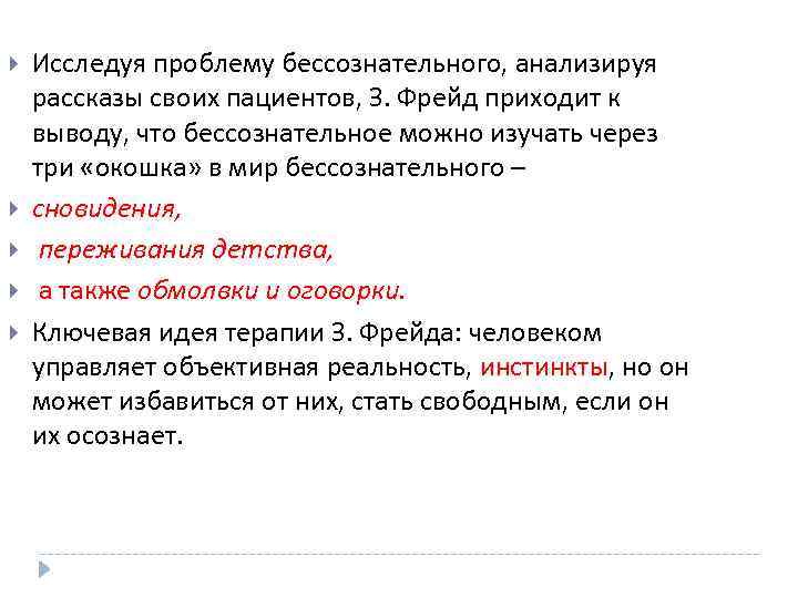  Исследуя проблему бессознательного, анализируя рассказы своих пациентов, З. Фрейд приходит к выводу, что