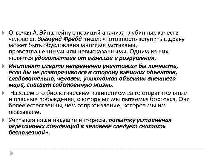  Отвечая А. Эйнштейну с позиций анализа глубинных качеств человека, Зигмунд Фрейд писал: «Готовность