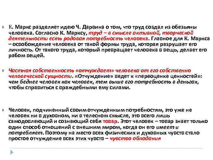  К. Маркс разделяет идею Ч. Дарвина о том, что труд создал из обезьяны