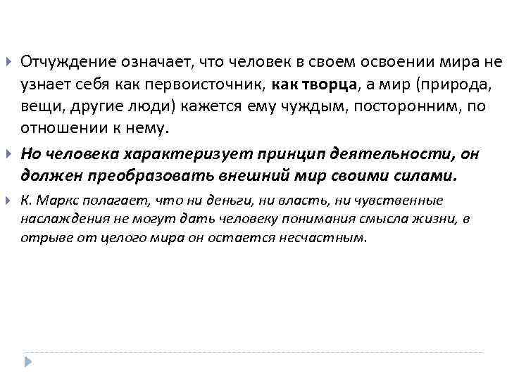  Отчуждение означает, что человек в своем освоении мира не узнает себя как первоисточник,