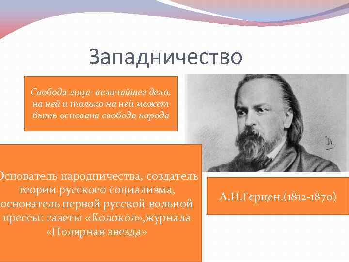 Западничество Свобода лица- величайшее дело, на ней и только на ней может быть основана