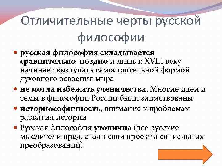 Отличительные черты русской философии русская философия складывается сравнительно поздно и лишь к XVIII веку