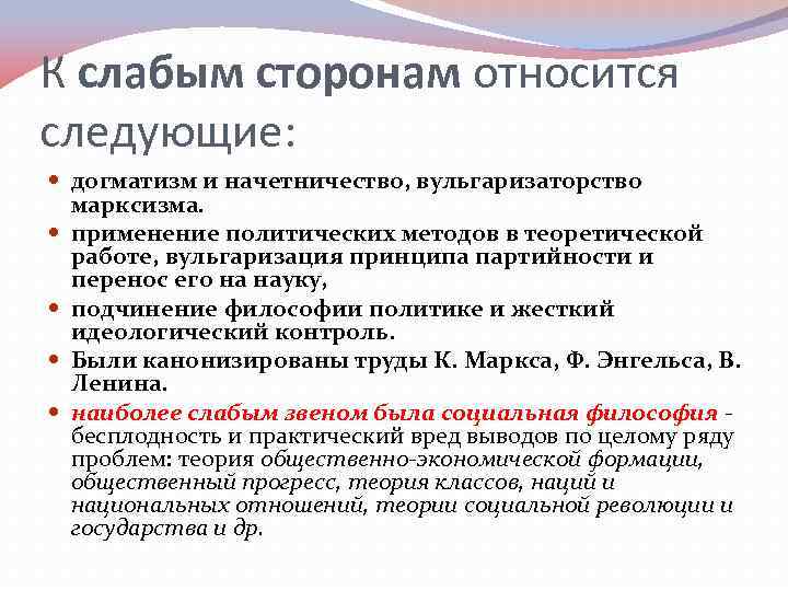 К слабым сторонам относится следующие: догматизм и начетничество, вульгаризаторство марксизма. применение политических методов в