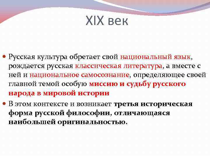 XIX век Русская культура обретает свой национальный язык, рождается русская классическая литература, а вместе