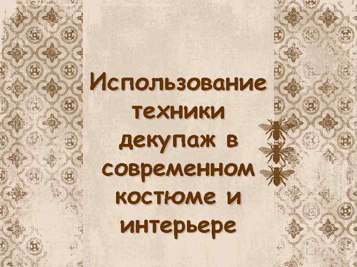 Использование техники декупаж в современном костюме и интерьере 