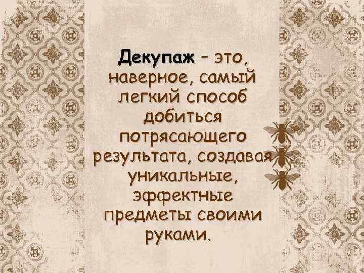 Декупаж – это, наверное, самый легкий способ добиться потрясающего результата, создавая уникальные, эффектные предметы